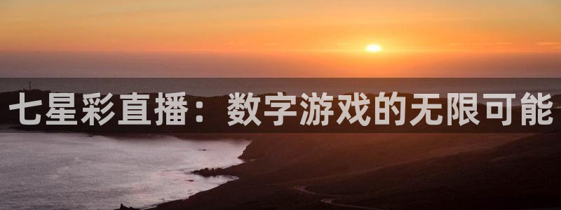 nba乐球直播：七星彩直播：数字游戏的无限可能
