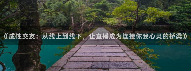 乐球app直播：《成性交友：从线上到线下，让直播成为连接你我心灵的桥梁》