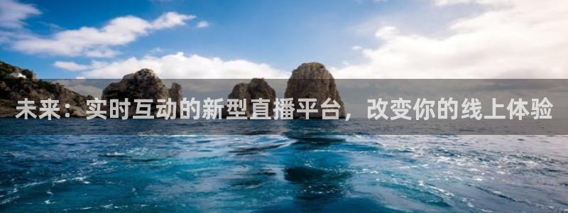 jrs直播低调看直播乐球直播：未来：实时互动的新型直播平台，改变你的线上体验