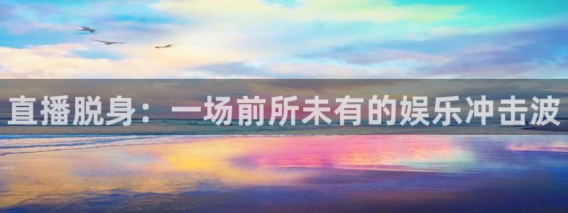乐球直播免费观看高清版2023：直播脱身：一场前所未有的娱乐冲击波