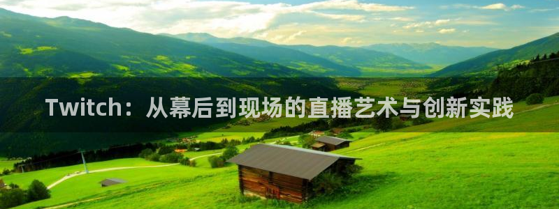 乐球吧jrs直播吧：Twitch：从幕后到现场的直播艺术与创新实践