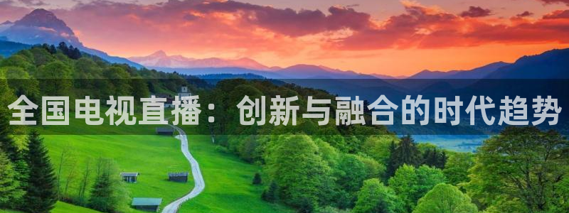 nba在线直播免费观看直播乐球直播：全国电视直播：创新与融合的时代趋势