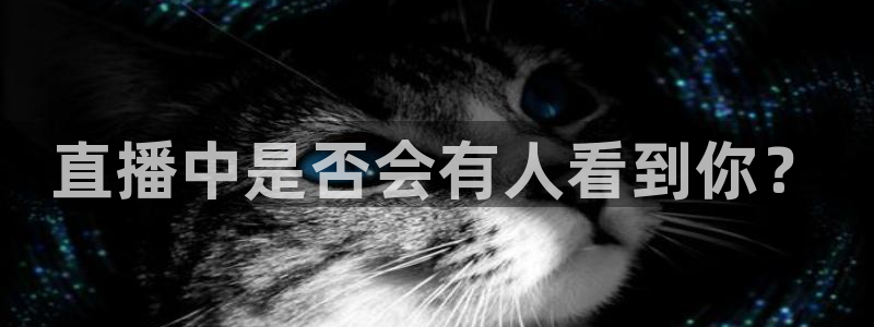 乐球直播无插件免费直播：直播中是否会有人看到你？