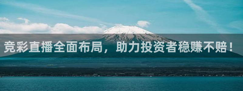 乐球直播在哪下载：竞彩直播全面布局，助力投资者稳赚不赔！
